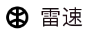 雷速官网 - 权威足篮球比分直播